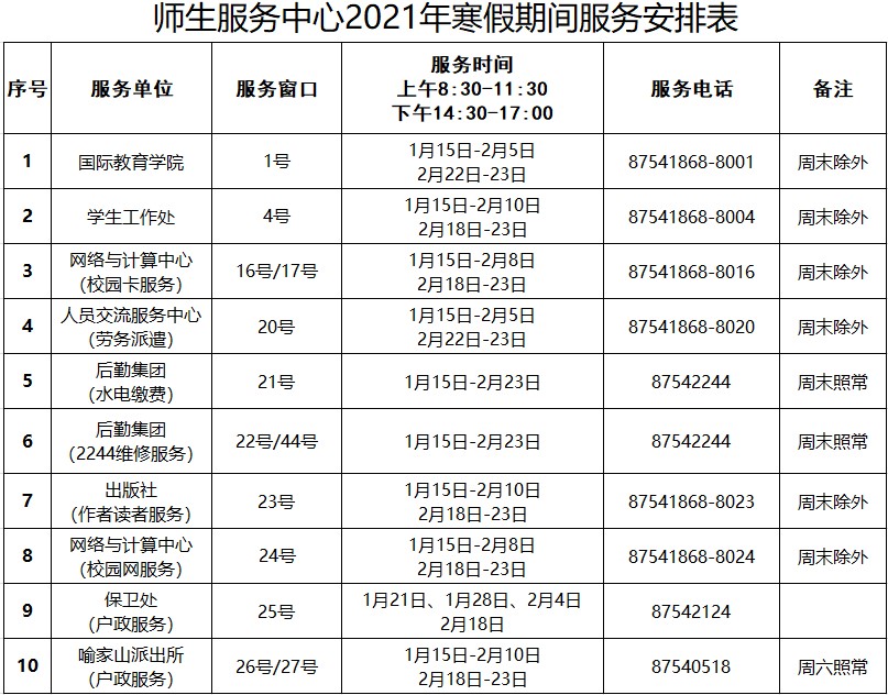 1610606047737074257.jpg 师生服务中心寒假值班表.jpg