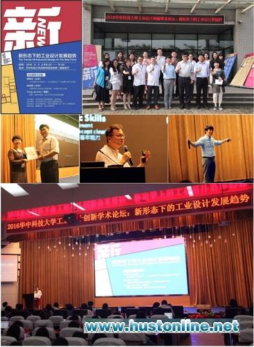 2016华中科技大学工业设计创新学术论坛圆满召开.jpg